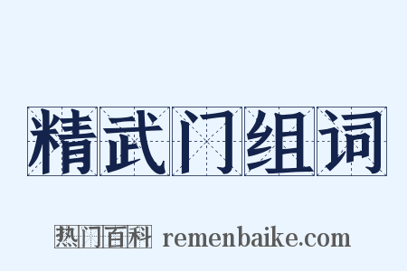 精武门组词是什么意思的图片